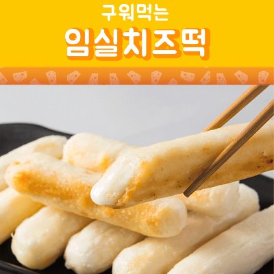 피타원 임실 구워먹는 치즈 떡 3봉(30개)국내산 원유로 만든 임실치즈떡!